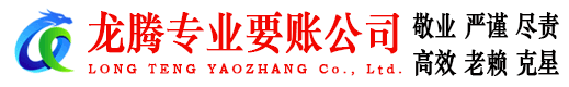 河口龙腾追债公司